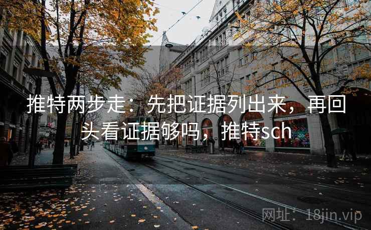 推特两步走：先把证据列出来，再回头看证据够吗，推特sch