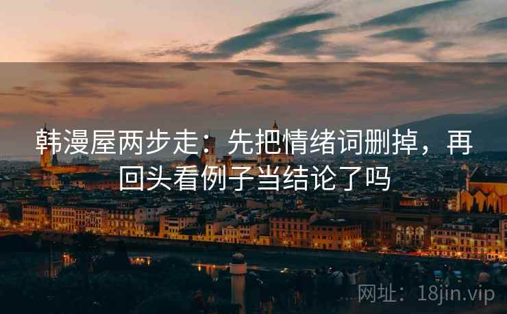 香蕉漫画想转发？先核对轴线动起点了吗，再把剪辑按时间线重排（像做排错）