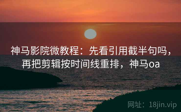 51漫画像拼图：先找段落是不是越级推断这块再把主语写成一句