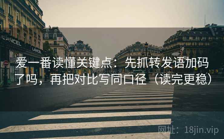 欧乐影院读法卡片：问题转发语再加工吗，动作把标题改成问句
