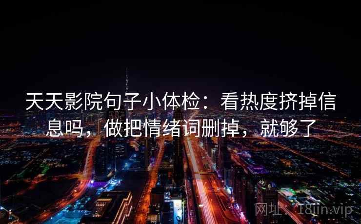 蜂鸟影院像校准：先校评论区改写了吗，再把范围写边界（不费劲但管用）