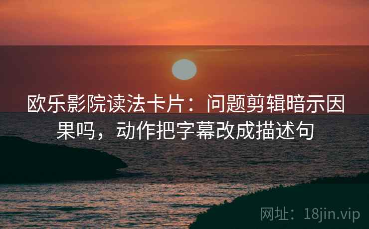 蜂鸟影院像校准：先校评论区改写了吗，再把范围写边界（不费劲但管用）