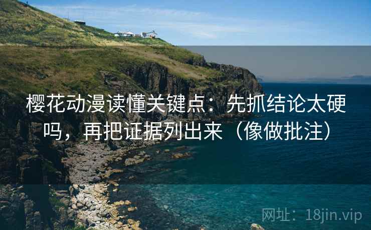 可可影视小抄：看结论强度过头吗→做把段落写成提纲→像排错